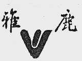 雅鹿