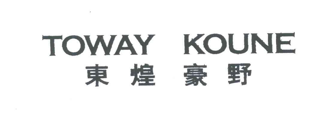 东煌豪野;TOWAY KOUNE