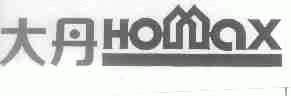 大丹;HOMAX