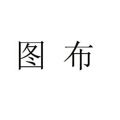 图布