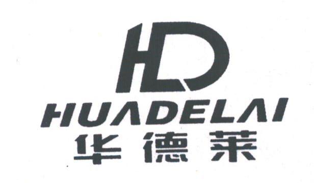 华德莱