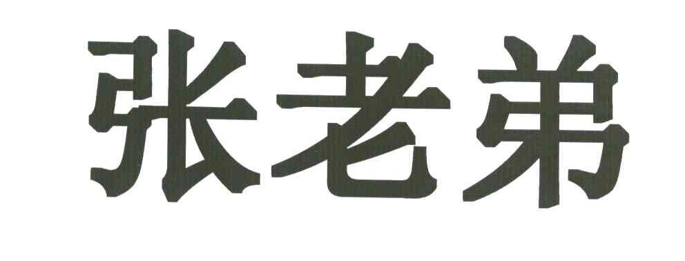 张老弟
