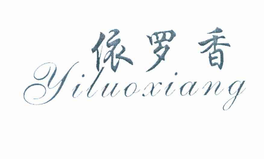 依罗香