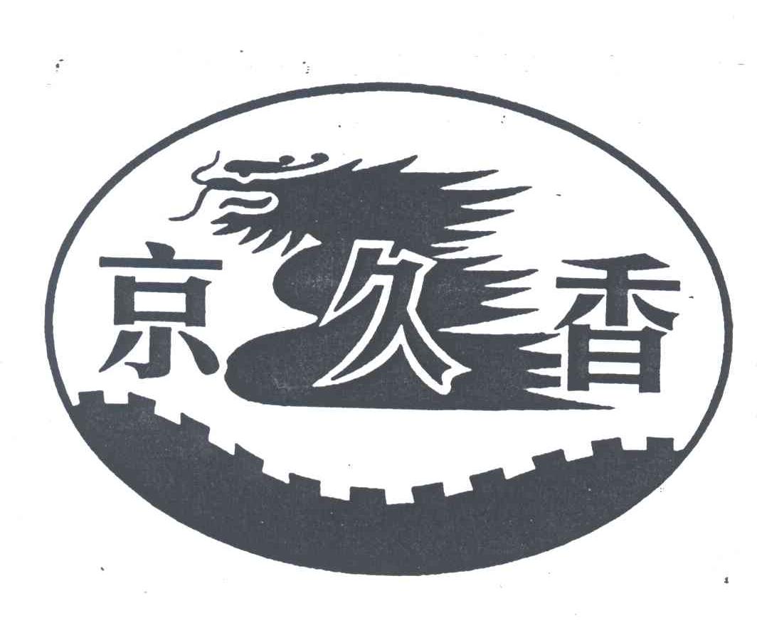 京久香
