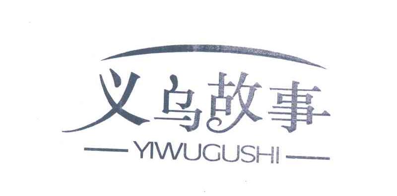 义乌故事