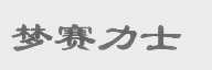梦赛力士