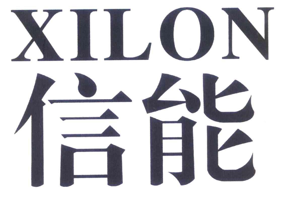 信能 XILON