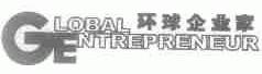 环球企业家;GLOBAL ENTREPRENEUR