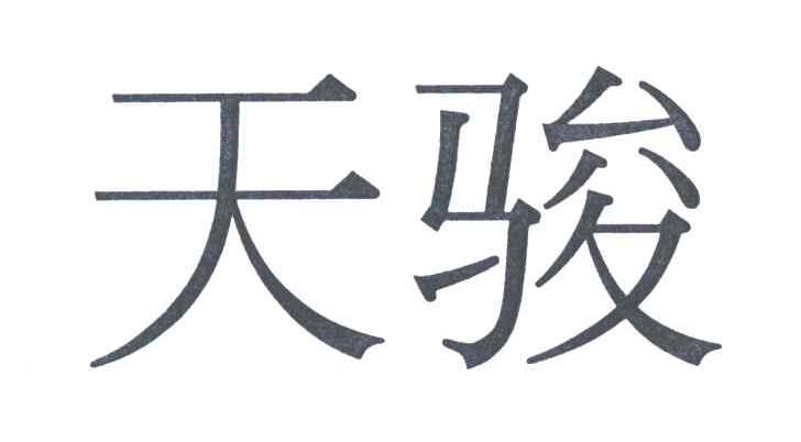天骏