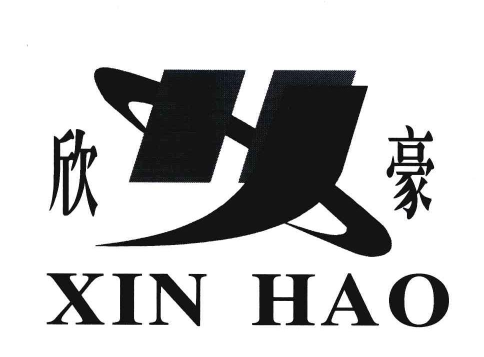 欣豪
