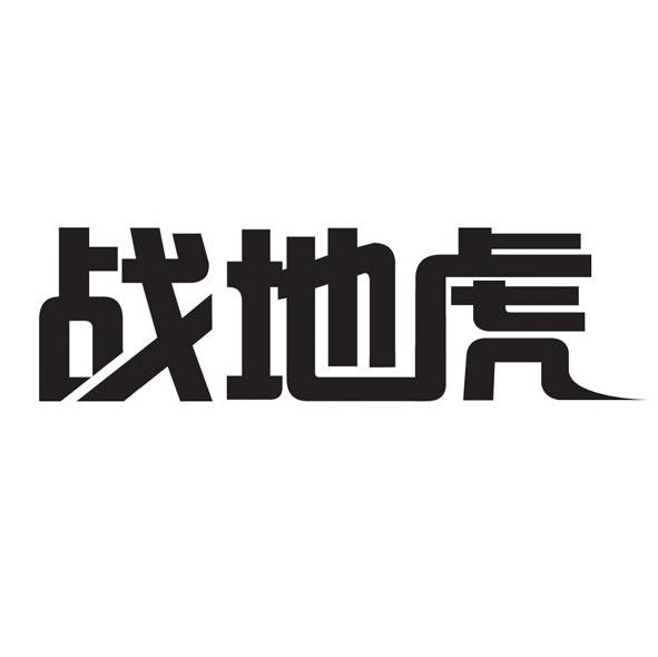 战地虎
