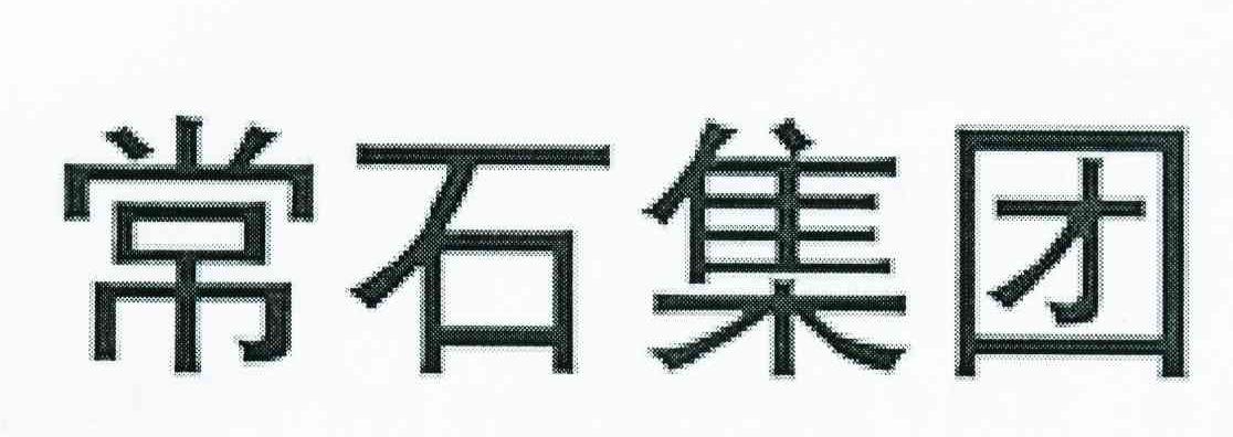 常石集团
