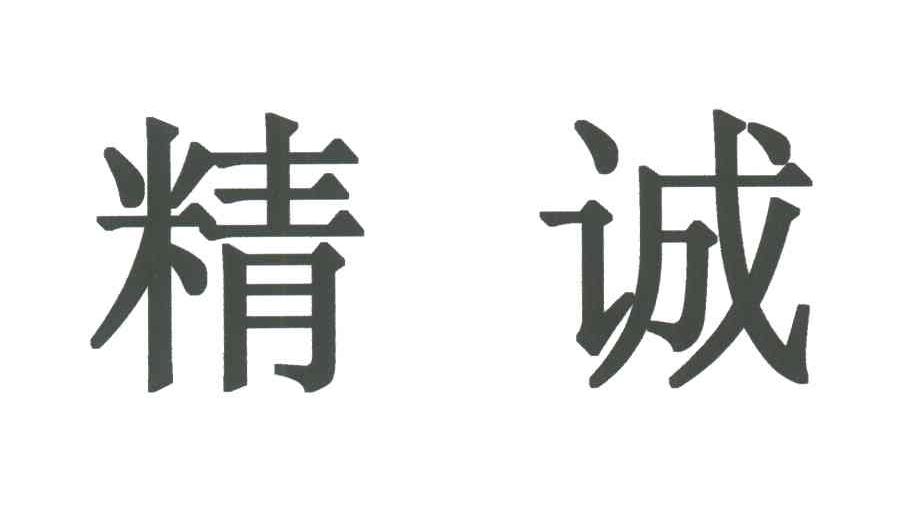精诚