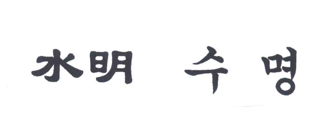 水明