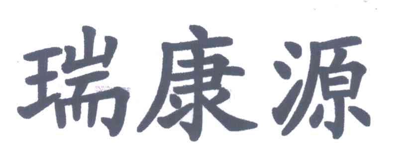 瑞康源