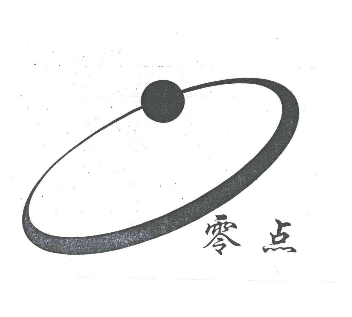 零点