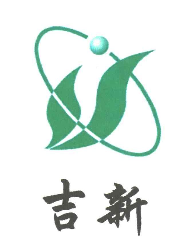 吉新