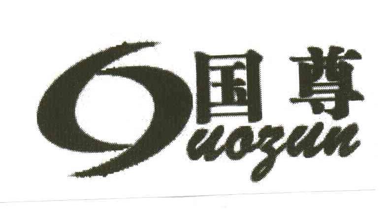 国尊;G
