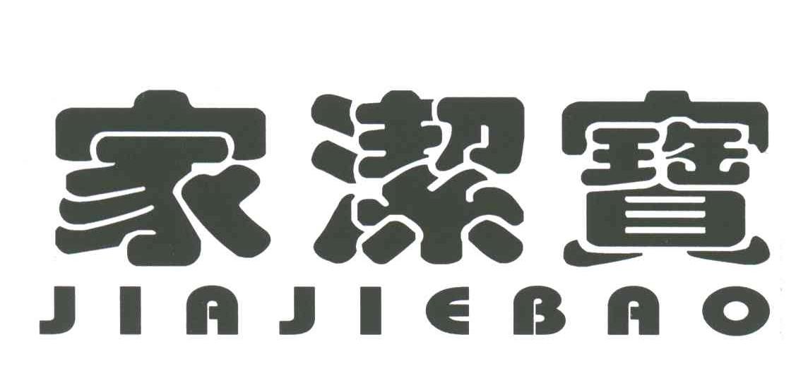 家洁宝