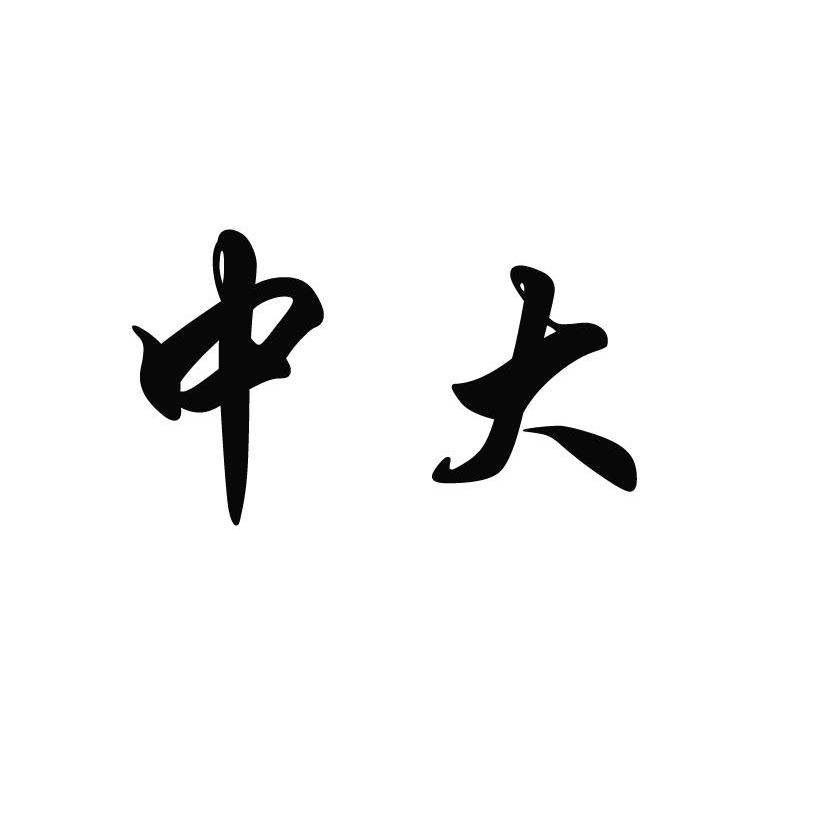 中大