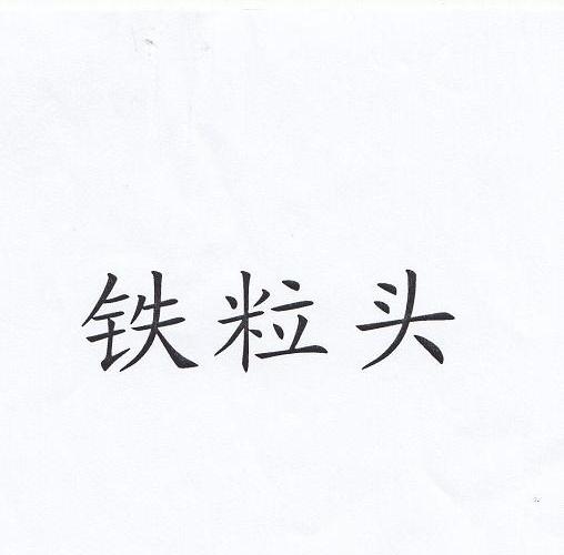 铁粒头