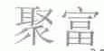 聚富