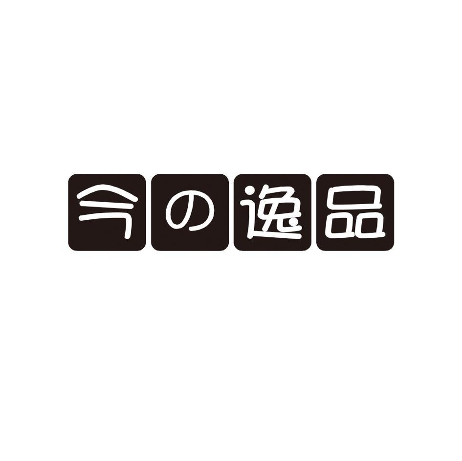 今逸品