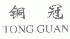 铜冠