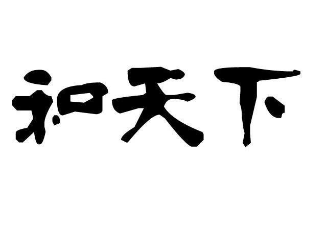和天下