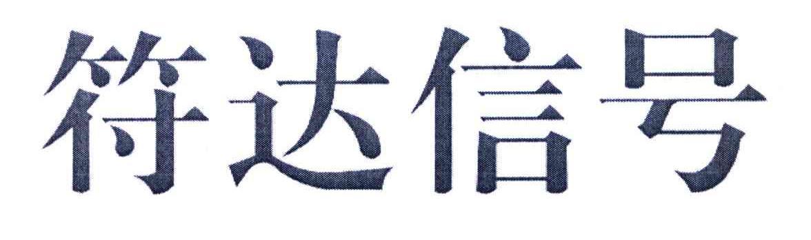 符达信号
