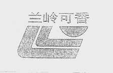 兰岭可香