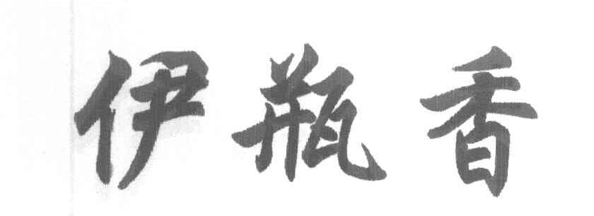 伊瓶香