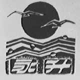 永升