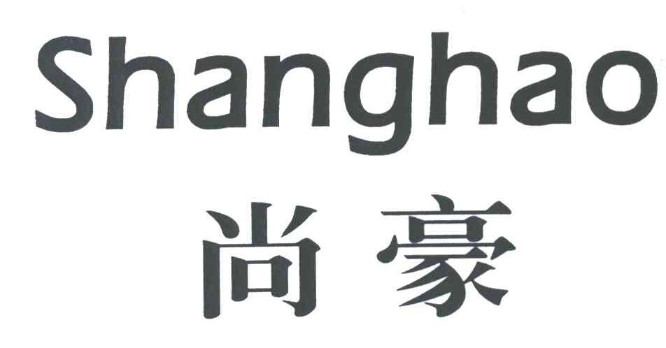 尚豪