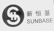 新恒基   SUNBASE
