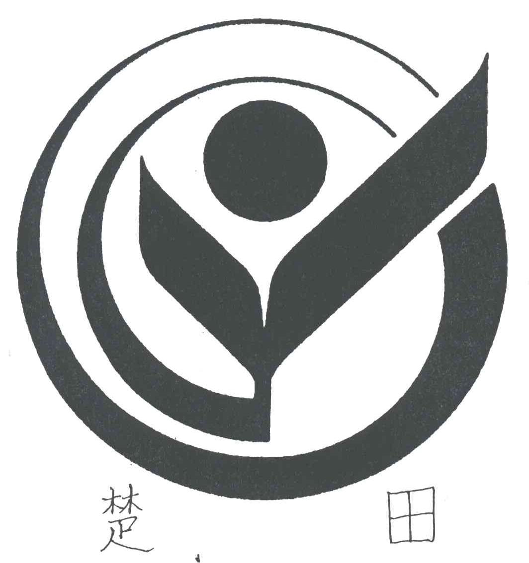 楚田