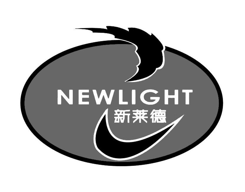 新莱德 NEWLIGHT