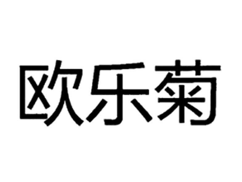 欧乐菊