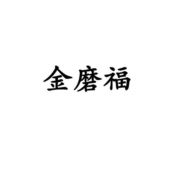金磨福