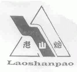 老山炮
