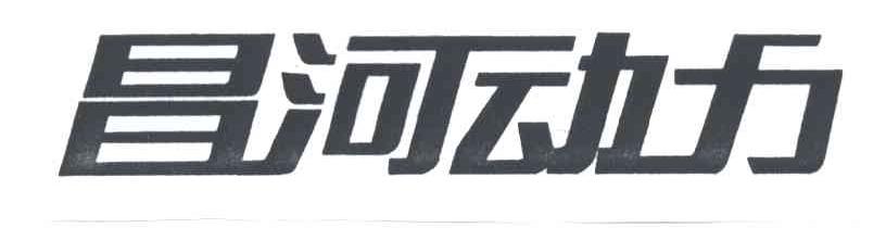昌河