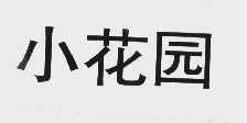 小花园