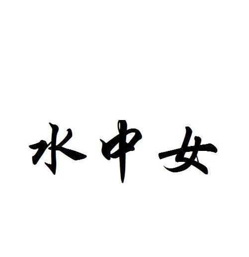 水中女