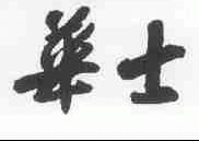 华士