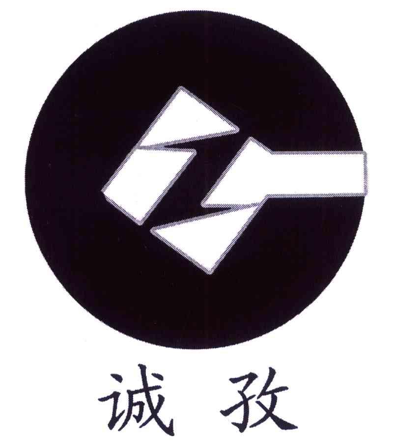 诚孜