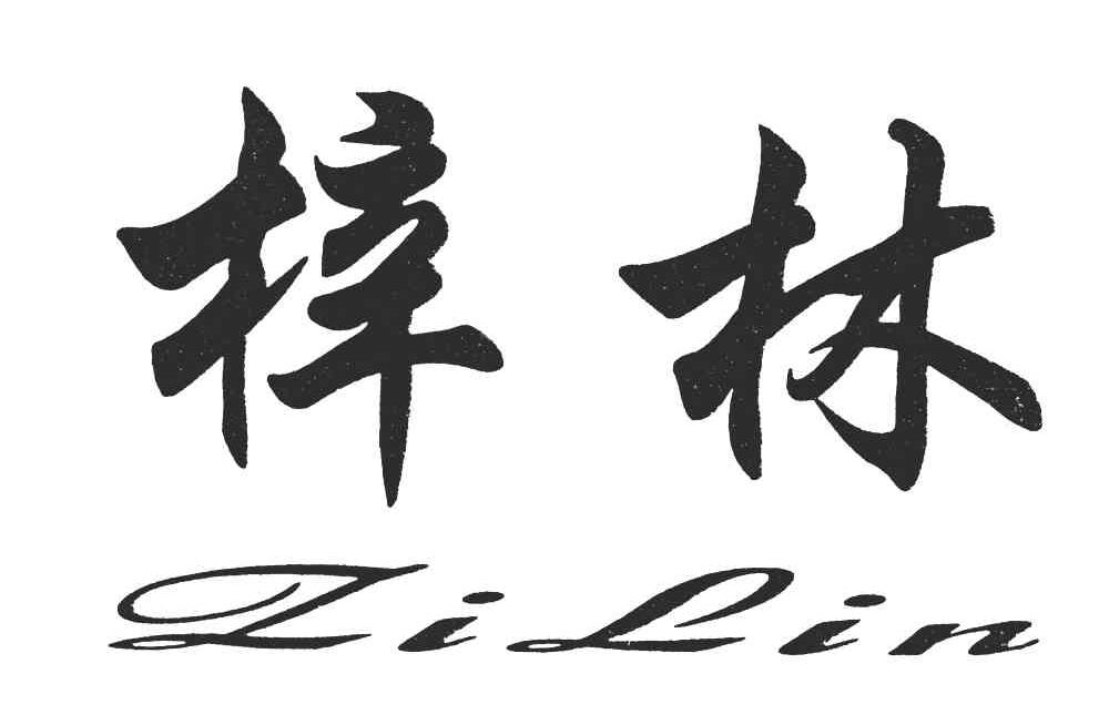 梓林