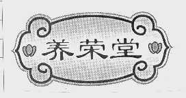 养荣堂