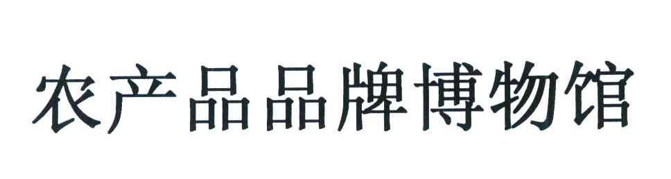 农产品品牌博物馆