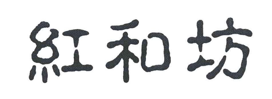 红和坊
