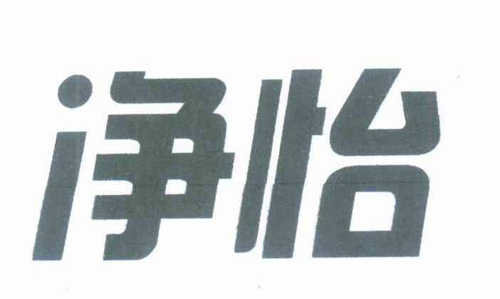净怡